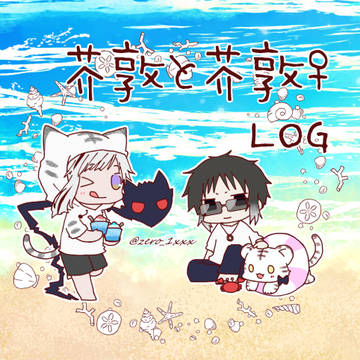 芥敦と芥敦♀LOG