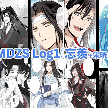 MDZSログ1