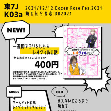 【12/12鏡も知らぬ恋DR2021】お品書き