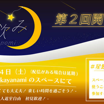 星詠み飲み会　告知バナー