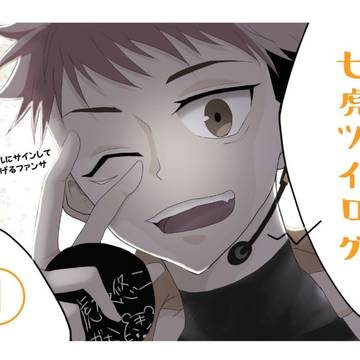 七虎ツイログ①