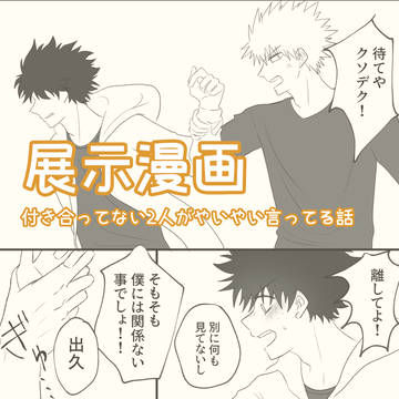 【カツデククエスト展示漫画】誤解