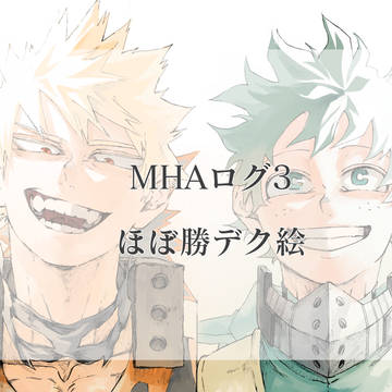 MHAログ3