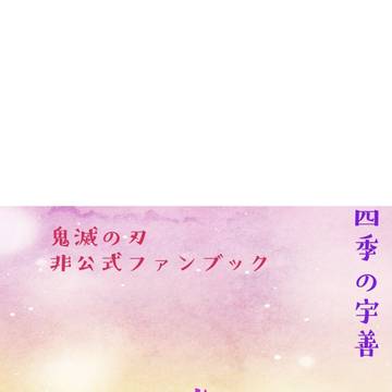 春夏秋冬サンプル