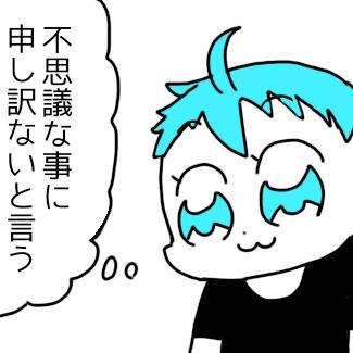 不思議な事に申し訳ないという気持ちが1ミリもわいてこない…