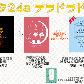 12/12 月恋お品書き&サークル参加様取り置き受付中
