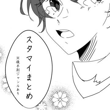 落書きごった煮(スタマイ中心)