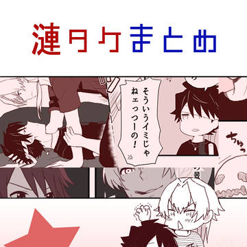 漣タケまとめ