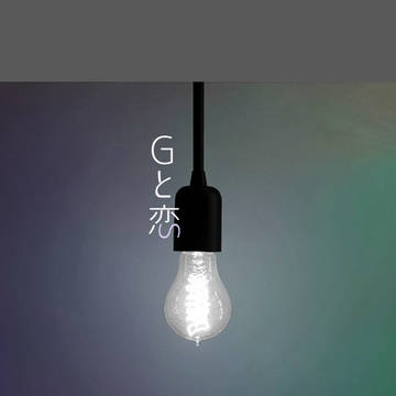 【ゲン千】Gと恋【※12/12発行小説本サンプル】