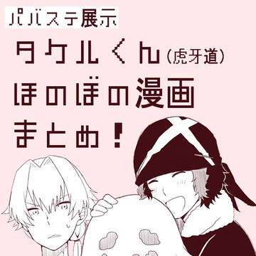 タケルくんほのぼの漫画（ゆるぱば展示）