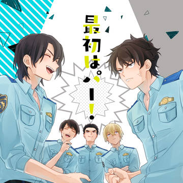 [web再録]最初はパー！