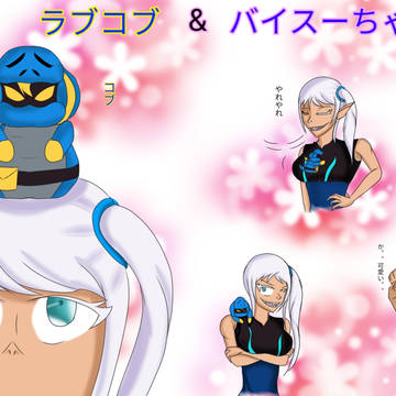 ラブコブ&バイスーちゃん