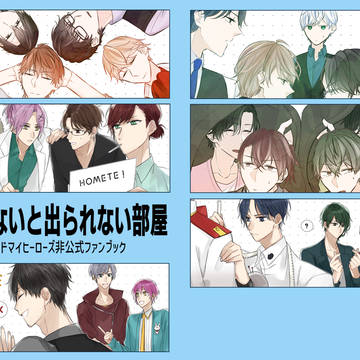 【新刊サンプル】◯◯しないと出られない部屋