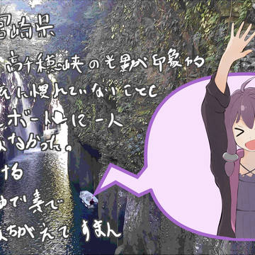 結月ゆかりイラスト日本縦断　その４宮崎県