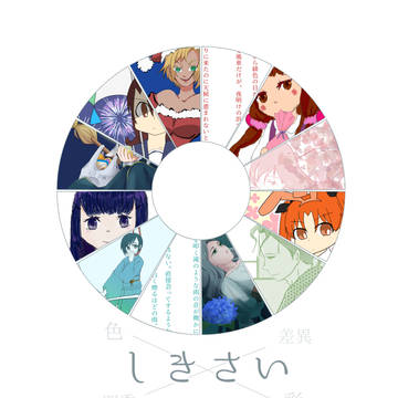 【イラスト・小説合同本】しきさい【ワンドロ・ワンライ】