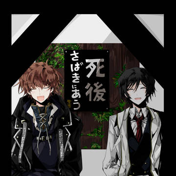 【Web再録】死後さばきにあう-須臾と蜉蝣