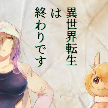 異世界転生は終わりです