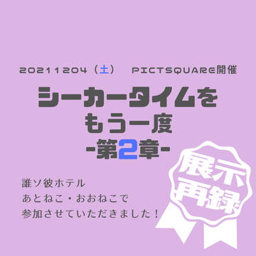 20211204_シーカータイム展示再録