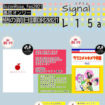 12/12 DR2021 善炭オンリー 戀の前日譚 お品書き