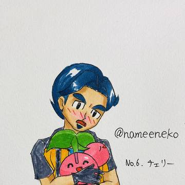 Ｎｏ．６　チェリー