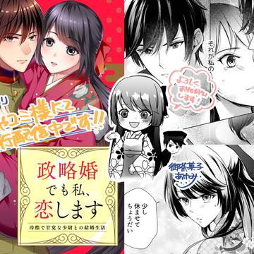 初漫画配信！！『政略婚でも私、恋します』冷酷で甘党な少尉との結婚