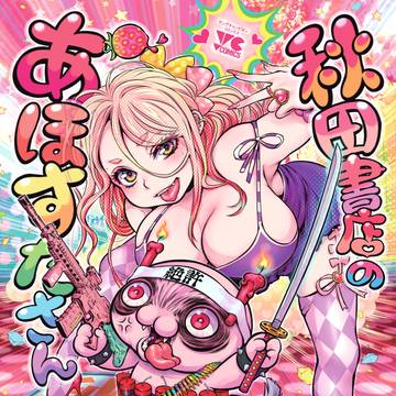 秋田書店のあほすたさん１巻表紙＋サンプル漫画などなどつめつめ