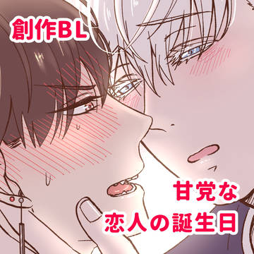 【創作BL】甘党な恋人の誕生日