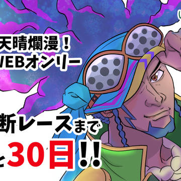 第１回web上横断レースカウントダウンイラストログその３