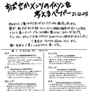 すばせかイメソンの話