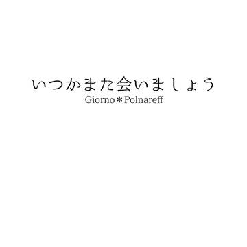 【WEB再録】いつかまた会いましょう_1【ジョルポル】
