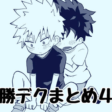 勝デクまとめ4