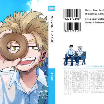 【12/12新刊サンプル】消えたドーナツの穴
