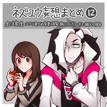 妄想まとめ⑫