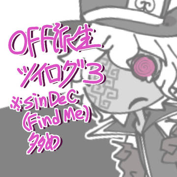 OFF派生ツイログ3