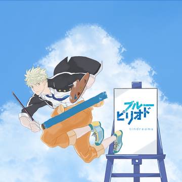 ブルーピリオド