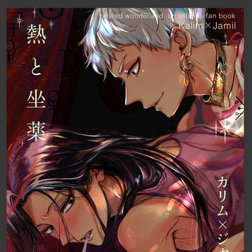 通販予約開始12/12新刊カリジャミ「熱と坐薬」サンプル