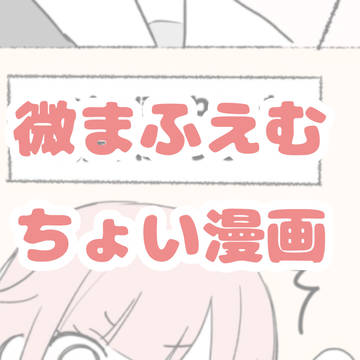 微まふえむちょい漫画
