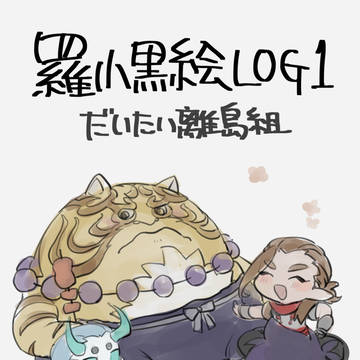 ろしゃろぐ