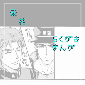 落書き漫画