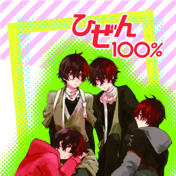 【12/12恋罠】『ひぜん100%』サンプル