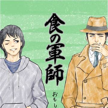 【食の軍師】読書感想　その２