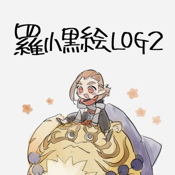 ろしゃろぐ2