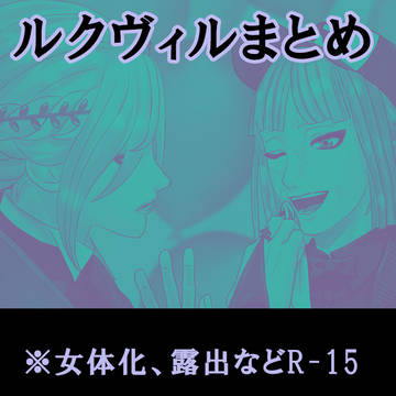 ルクヴィルまとめ①