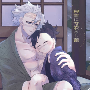 【真実は夢幻と共に DR2021 新刊】根雪に芽吹きし蕾