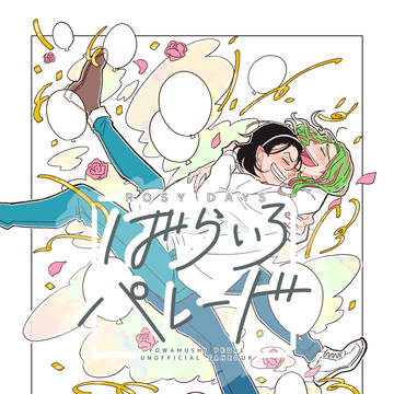 東巻絵巻発行物