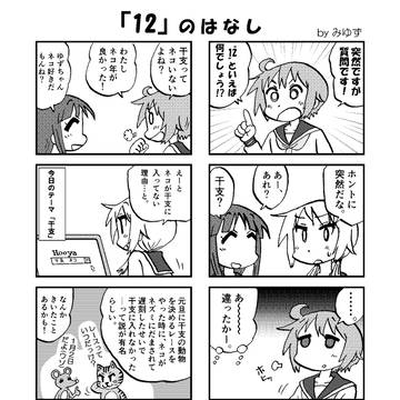 「12」のはなし