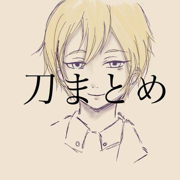 刀まとめ