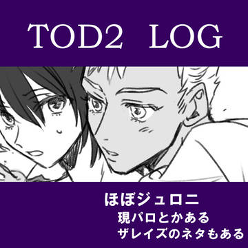 D2ログ2