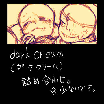 darkcream詰め合わせ。