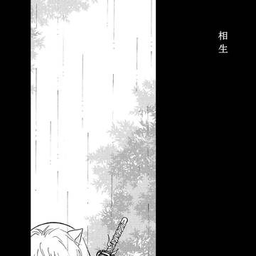相生（web再録）